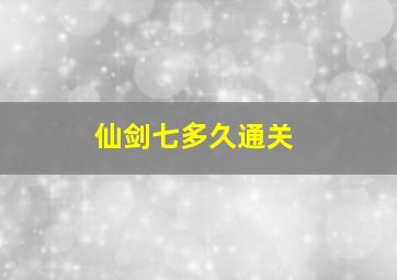 仙剑七多久通关