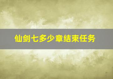 仙剑七多少章结束任务