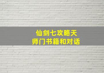 仙剑七攻略天师门书籍和对话