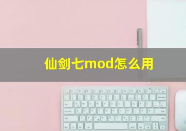 仙剑七mod怎么用