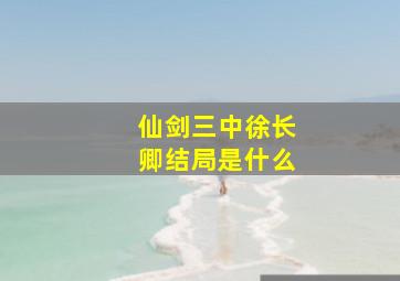 仙剑三中徐长卿结局是什么