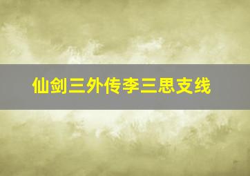 仙剑三外传李三思支线