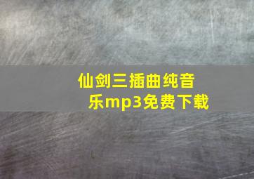 仙剑三插曲纯音乐mp3免费下载