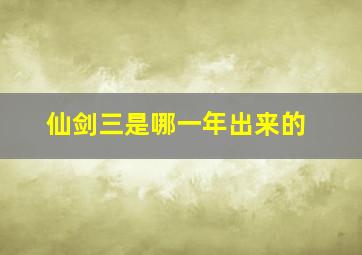 仙剑三是哪一年出来的