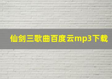 仙剑三歌曲百度云mp3下载