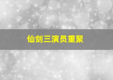 仙剑三演员重聚