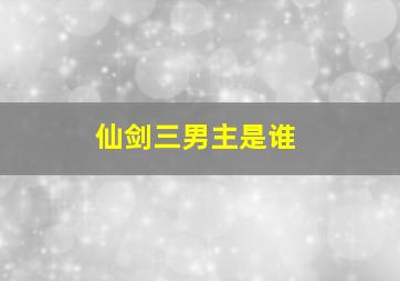 仙剑三男主是谁