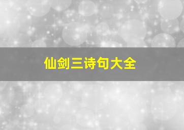 仙剑三诗句大全