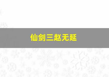 仙剑三赵无延