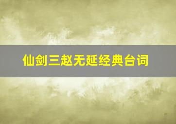 仙剑三赵无延经典台词