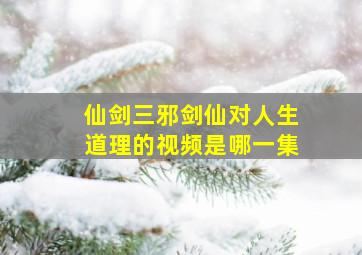 仙剑三邪剑仙对人生道理的视频是哪一集