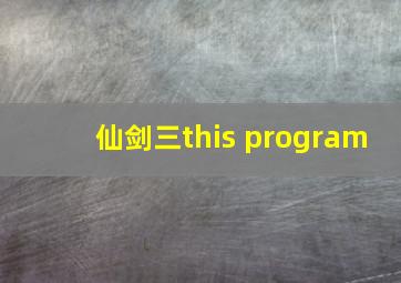 仙剑三this program