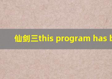 仙剑三this program has been