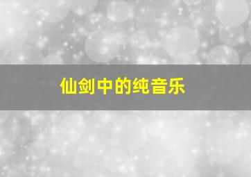 仙剑中的纯音乐