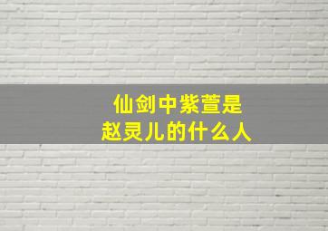 仙剑中紫萱是赵灵儿的什么人