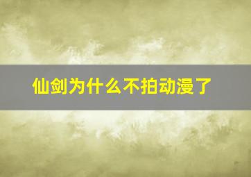 仙剑为什么不拍动漫了