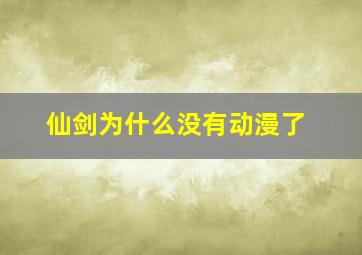 仙剑为什么没有动漫了