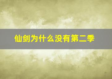 仙剑为什么没有第二季