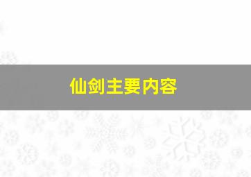 仙剑主要内容