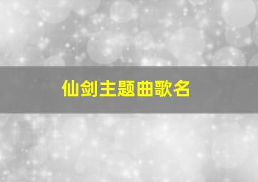 仙剑主题曲歌名