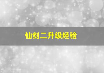 仙剑二升级经验