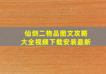 仙剑二物品图文攻略大全视频下载安装最新