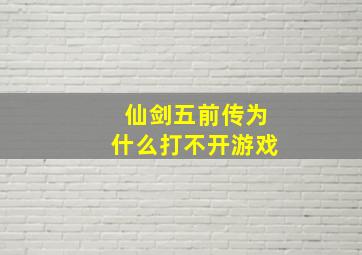 仙剑五前传为什么打不开游戏