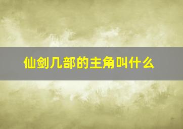 仙剑几部的主角叫什么