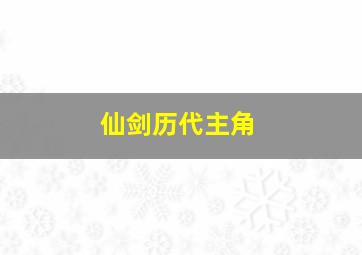 仙剑历代主角