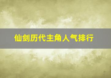 仙剑历代主角人气排行