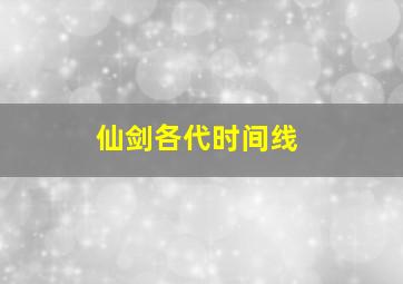 仙剑各代时间线