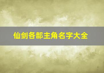 仙剑各部主角名字大全