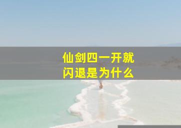 仙剑四一开就闪退是为什么