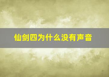 仙剑四为什么没有声音