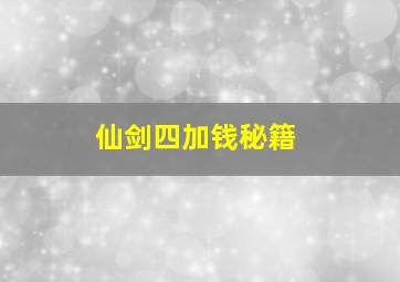 仙剑四加钱秘籍