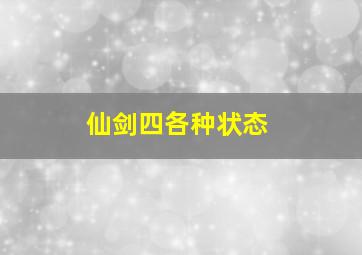 仙剑四各种状态