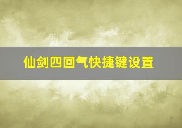 仙剑四回气快捷键设置