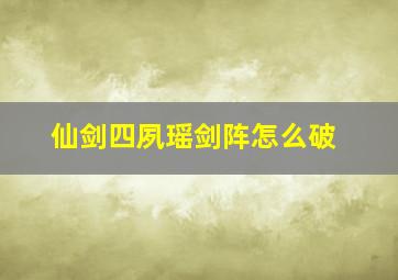 仙剑四夙瑶剑阵怎么破