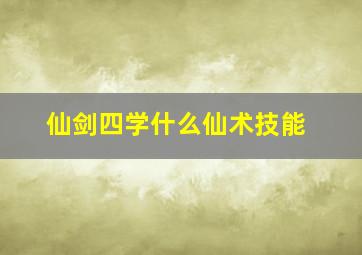 仙剑四学什么仙术技能