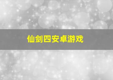 仙剑四安卓游戏