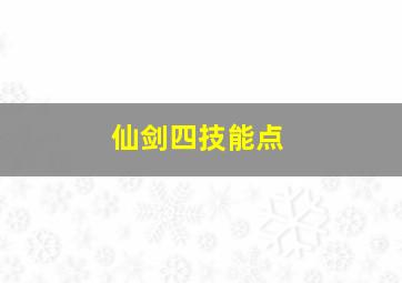 仙剑四技能点