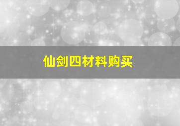 仙剑四材料购买