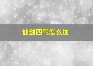 仙剑四气怎么加