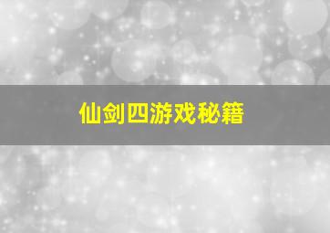 仙剑四游戏秘籍