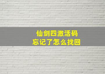 仙剑四激活码忘记了怎么找回