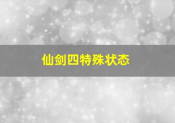 仙剑四特殊状态