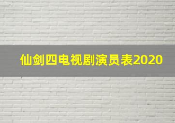 仙剑四电视剧演员表2020