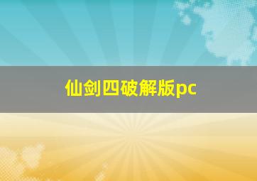 仙剑四破解版pc