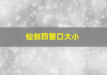 仙剑四窗口大小