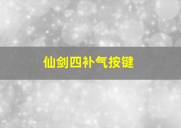 仙剑四补气按键